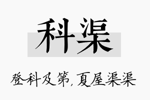 科渠名字的寓意及含义