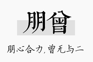 朋曾名字的寓意及含义