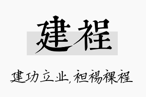 建裎名字的寓意及含义