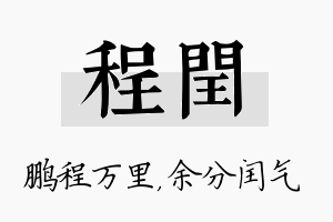 程闰名字的寓意及含义