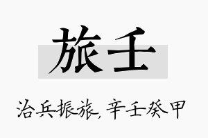 旅壬名字的寓意及含义