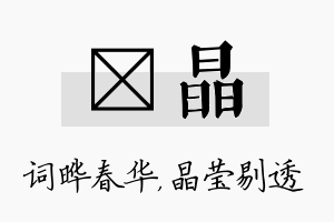 晔晶名字的寓意及含义