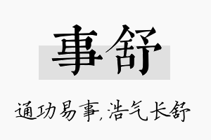 事舒名字的寓意及含义