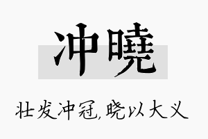 冲晓名字的寓意及含义