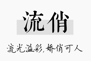 流俏名字的寓意及含义