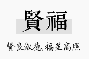 贤福名字的寓意及含义