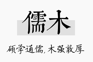 儒木名字的寓意及含义