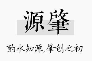 源肇名字的寓意及含义