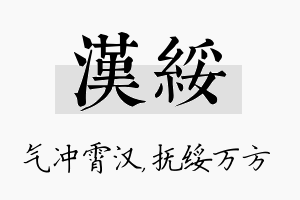 汉绥名字的寓意及含义