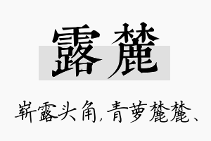 露麓名字的寓意及含义