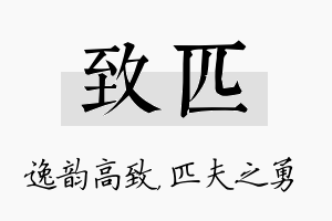 致匹名字的寓意及含义