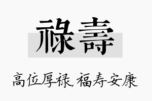 禄寿名字的寓意及含义