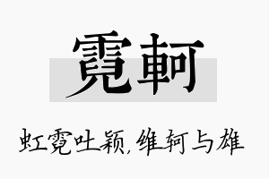 霓轲名字的寓意及含义