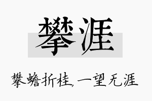 攀涯名字的寓意及含义