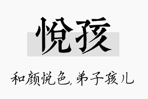 悦孩名字的寓意及含义