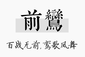 前鸾名字的寓意及含义