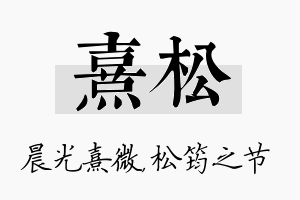 熹松名字的寓意及含义