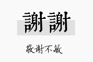 谢谢名字的寓意及含义