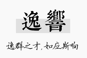 逸响名字的寓意及含义