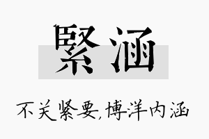 紧涵名字的寓意及含义