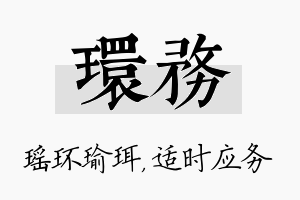 环务名字的寓意及含义