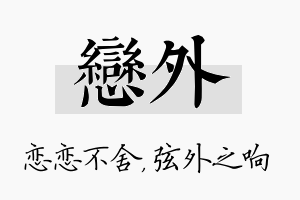 恋外名字的寓意及含义