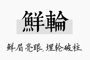 鲜轮名字的寓意及含义