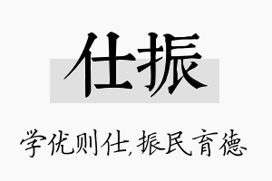 仕振名字的寓意及含义