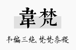 韦梵名字的寓意及含义