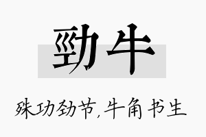 劲牛名字的寓意及含义