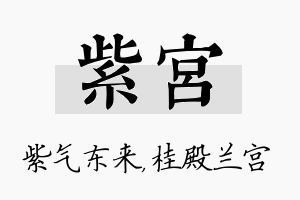 紫宫名字的寓意及含义