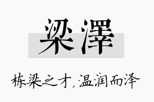 梁泽名字的寓意及含义