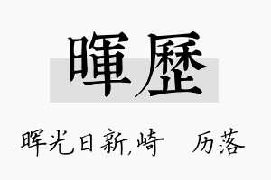 晖历名字的寓意及含义