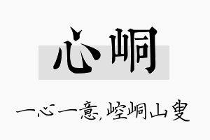 心峒名字的寓意及含义