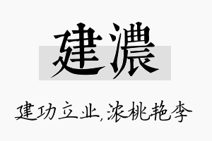 建浓名字的寓意及含义