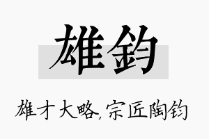 雄钧名字的寓意及含义