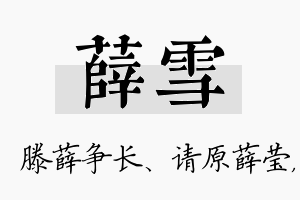 薛雪名字的寓意及含义