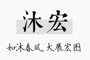 沐宏名字的寓意及含义