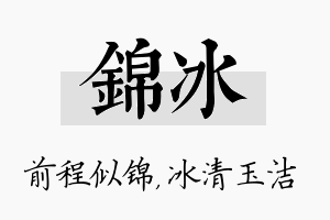 锦冰名字的寓意及含义