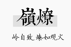 岭燎名字的寓意及含义