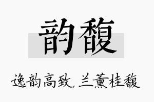 韵馥名字的寓意及含义