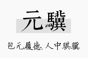 元骥名字的寓意及含义