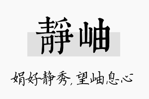 静岫名字的寓意及含义