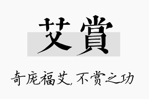 艾赏名字的寓意及含义