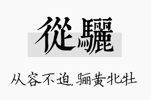 从骊名字的寓意及含义