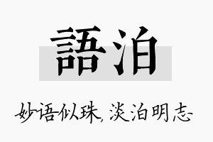 语泊名字的寓意及含义