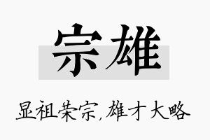 宗雄名字的寓意及含义