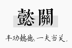 懿关名字的寓意及含义