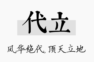 代立名字的寓意及含义