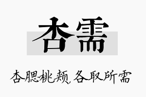 杏需名字的寓意及含义